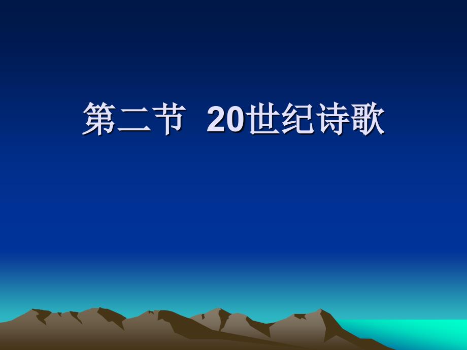 第二节20世纪诗歌_第1页