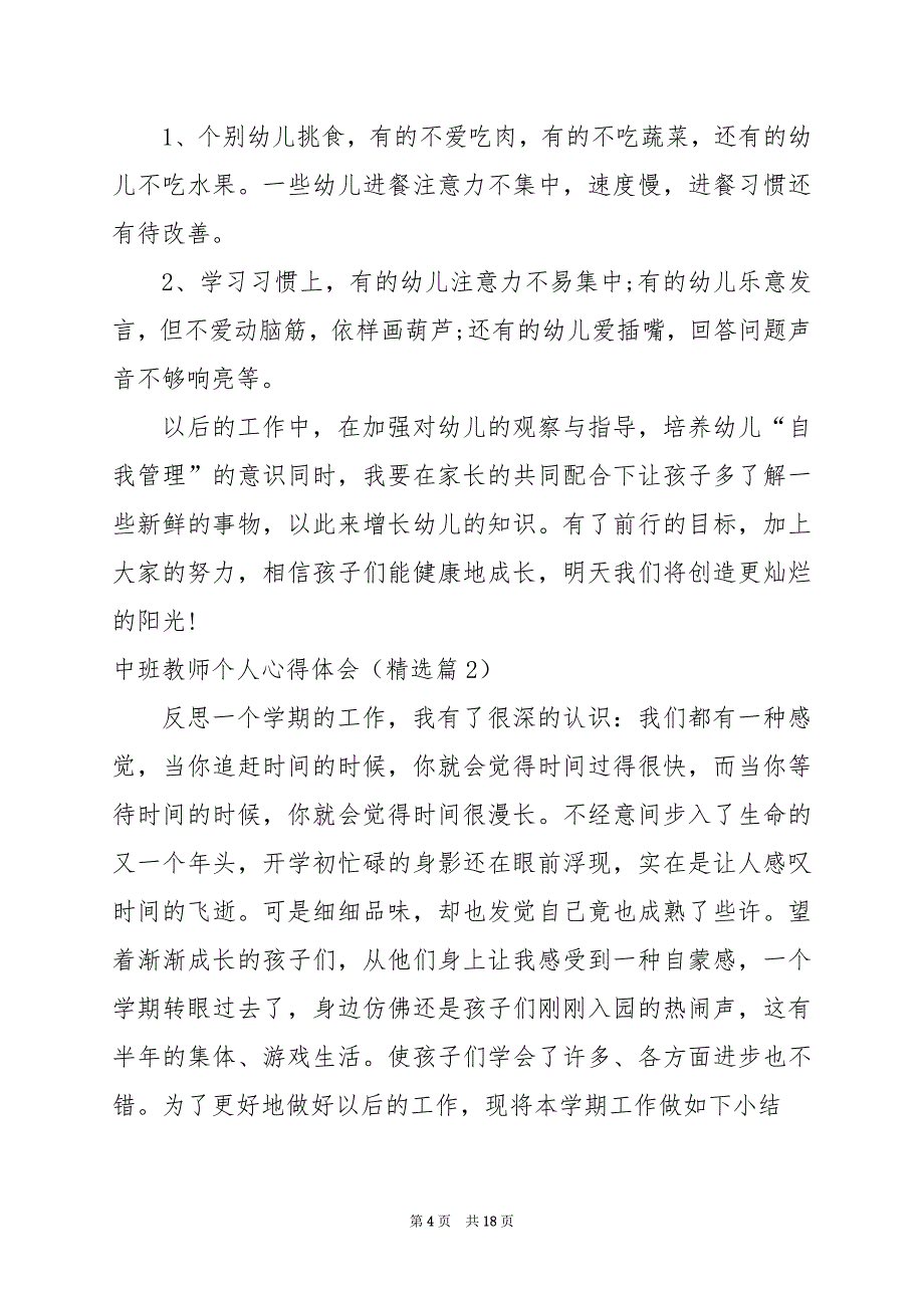 2024年中班教师个人心得体会_第4页