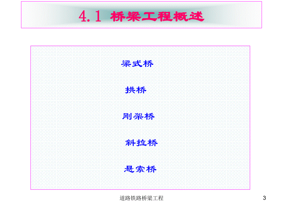 道路铁路桥梁工程课件_第3页