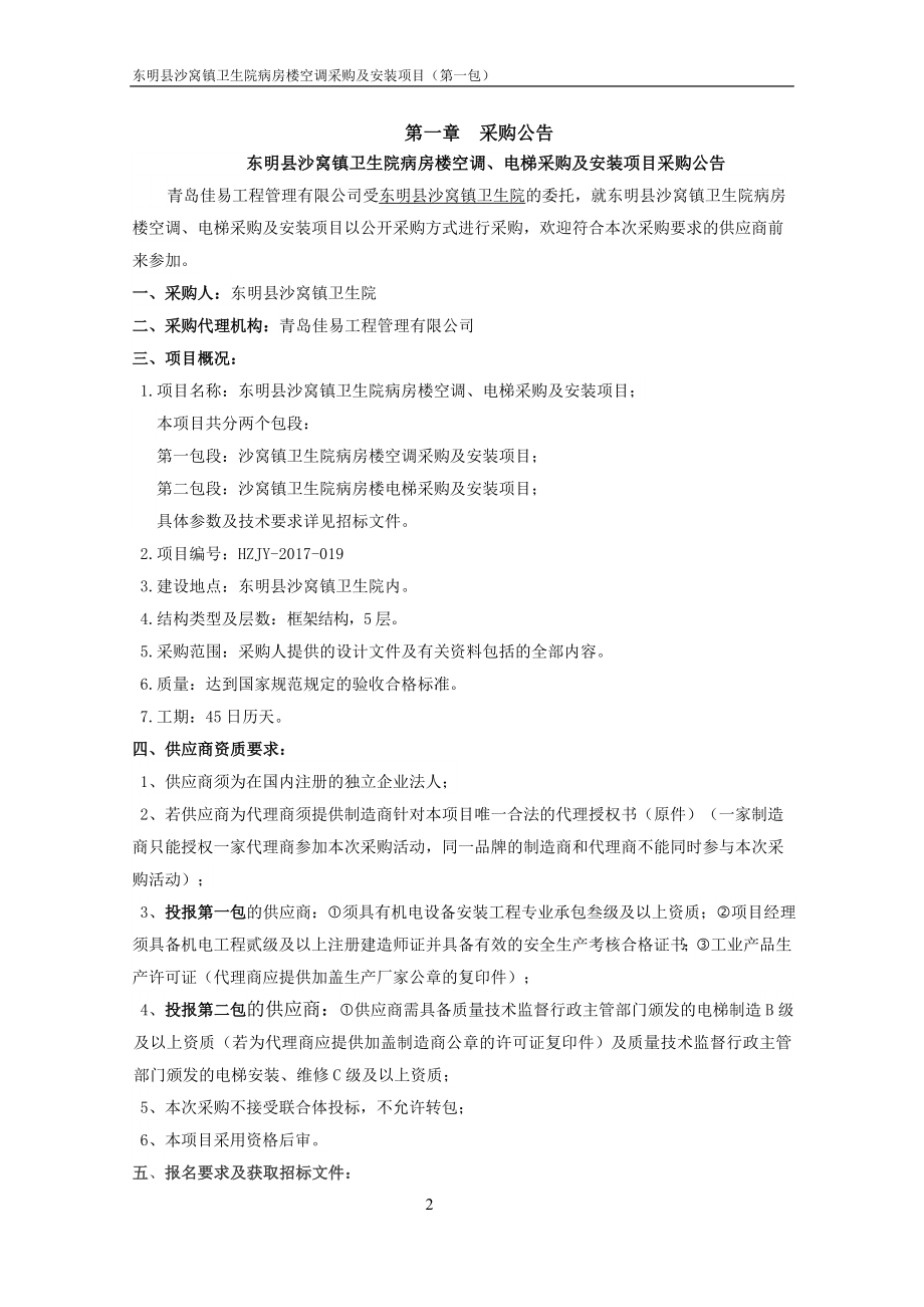 东明县沙窝镇卫生院病房楼空调、电梯采购及安装项目_第3页