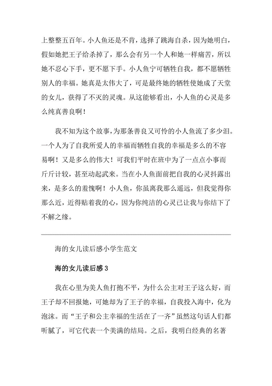 海的女儿读后感小学生范文_第3页