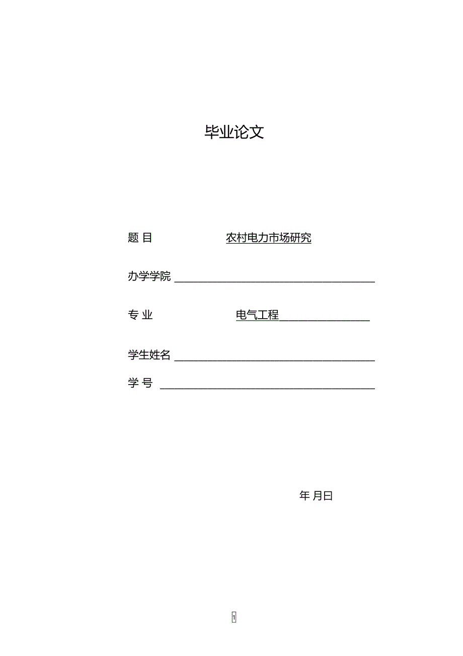 大学本科电气工程专业农村电力市场研究毕业论文_第1页