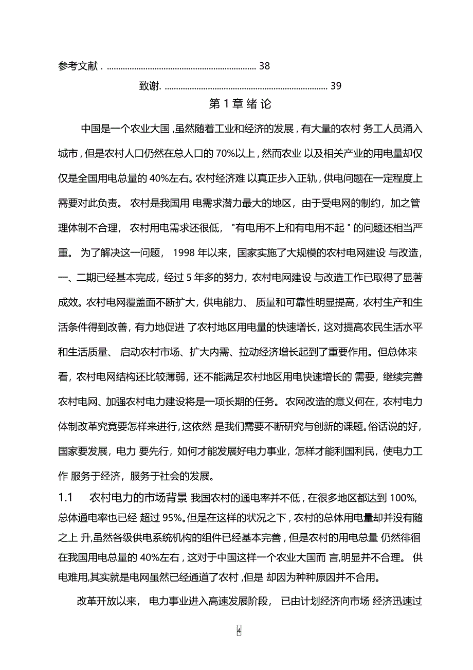 大学本科电气工程专业农村电力市场研究毕业论文_第4页