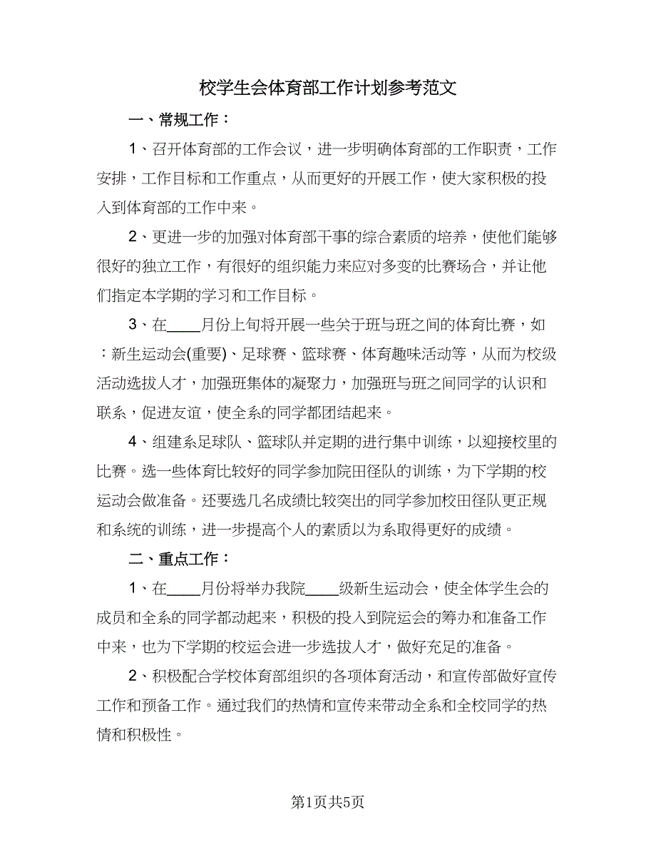 校学生会体育部工作计划参考范文（二篇）.doc_第1页