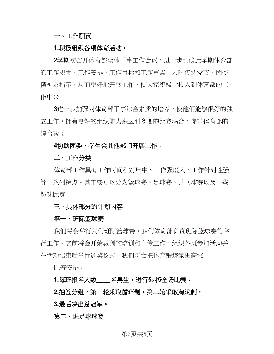 校学生会体育部工作计划参考范文（二篇）.doc_第3页