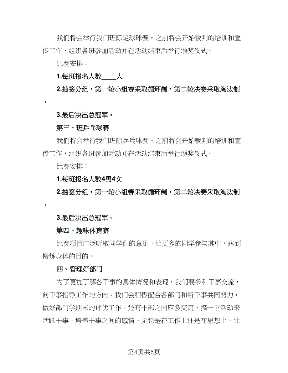 校学生会体育部工作计划参考范文（二篇）.doc_第4页