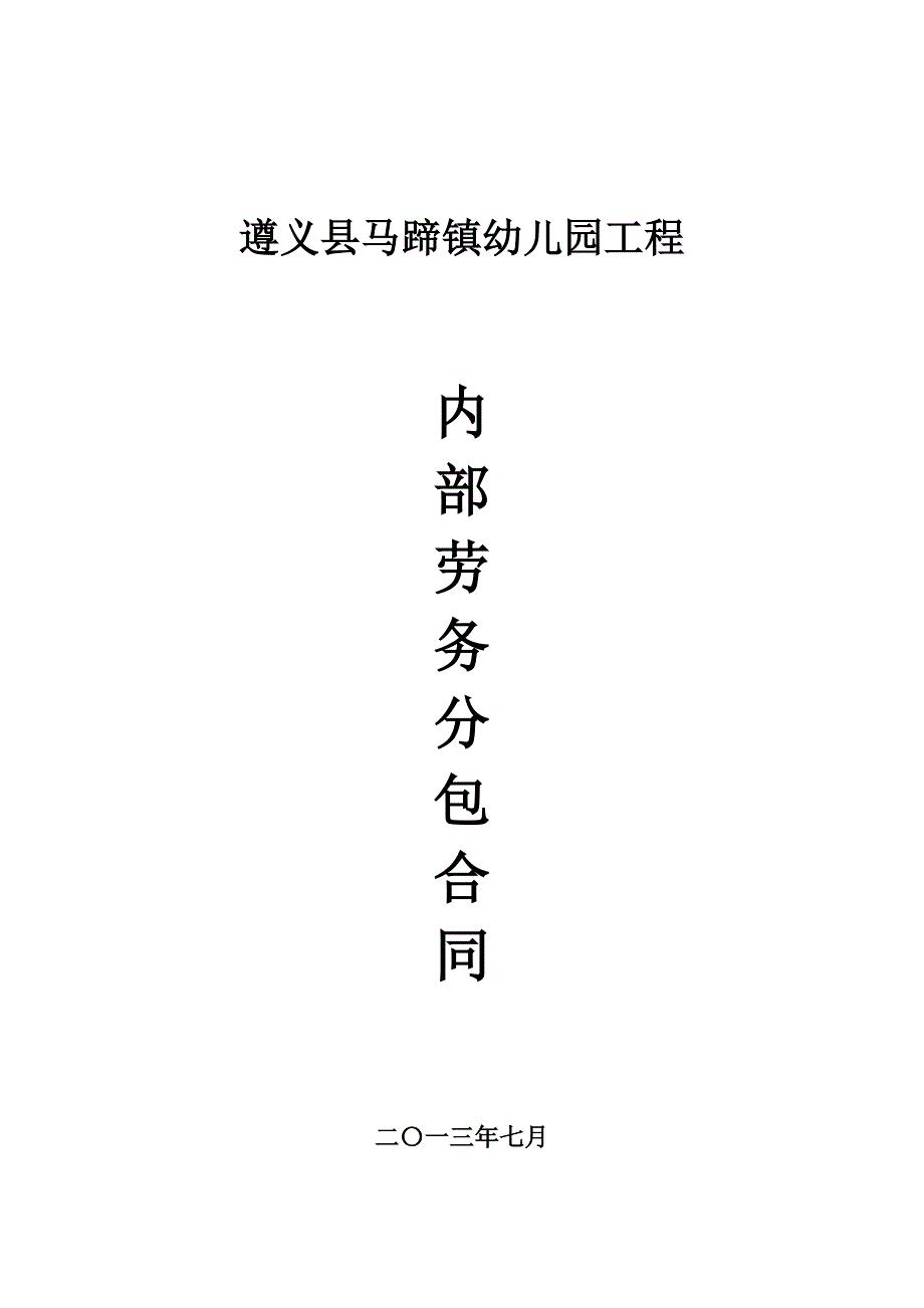 遵义县马蹄幼儿园合同_第1页