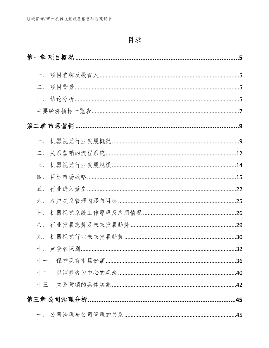 锦州机器视觉设备销售项目建议书【模板参考】_第1页