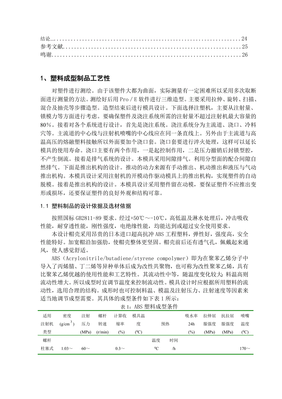 毕业设计论文基于ProE的安全帽注塑模具设计及型腔仿真加工_第4页