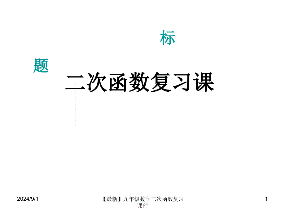 最新九年级数学二次函数复习课件_第1页