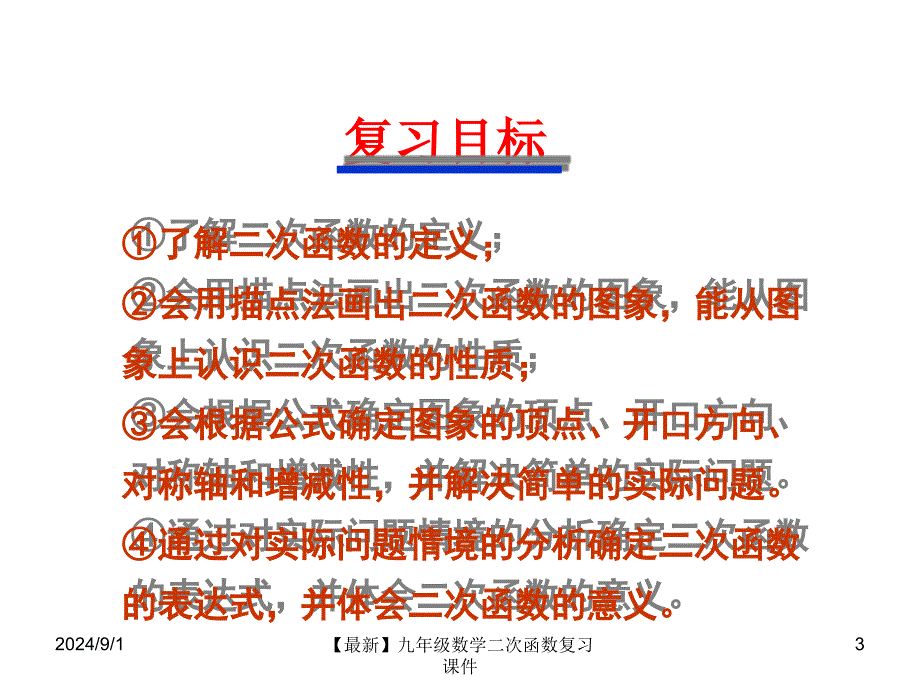 最新九年级数学二次函数复习课件_第3页