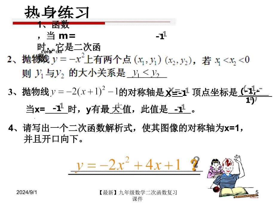 最新九年级数学二次函数复习课件_第5页