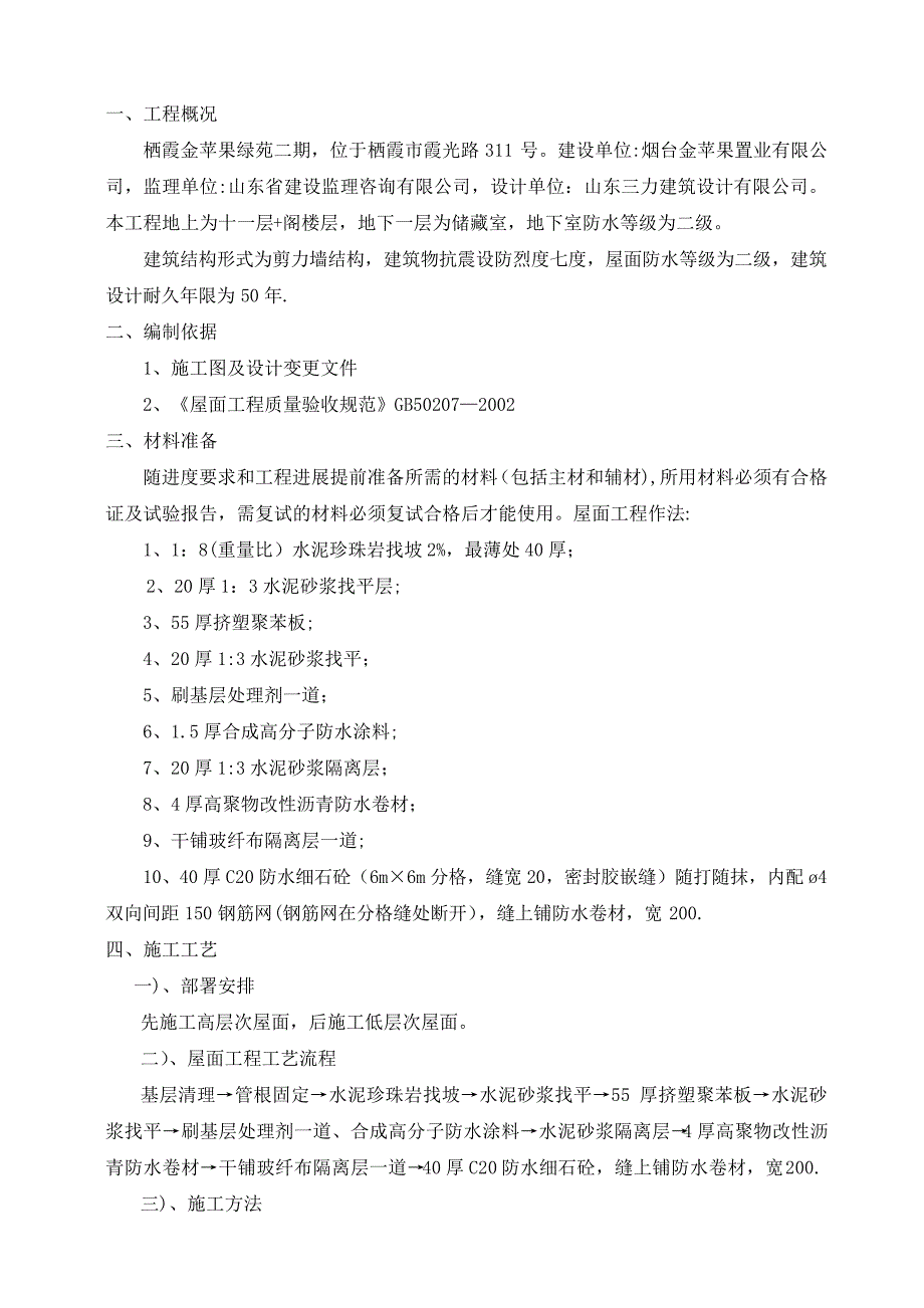 屋面工程施工方案有节点详图_第2页