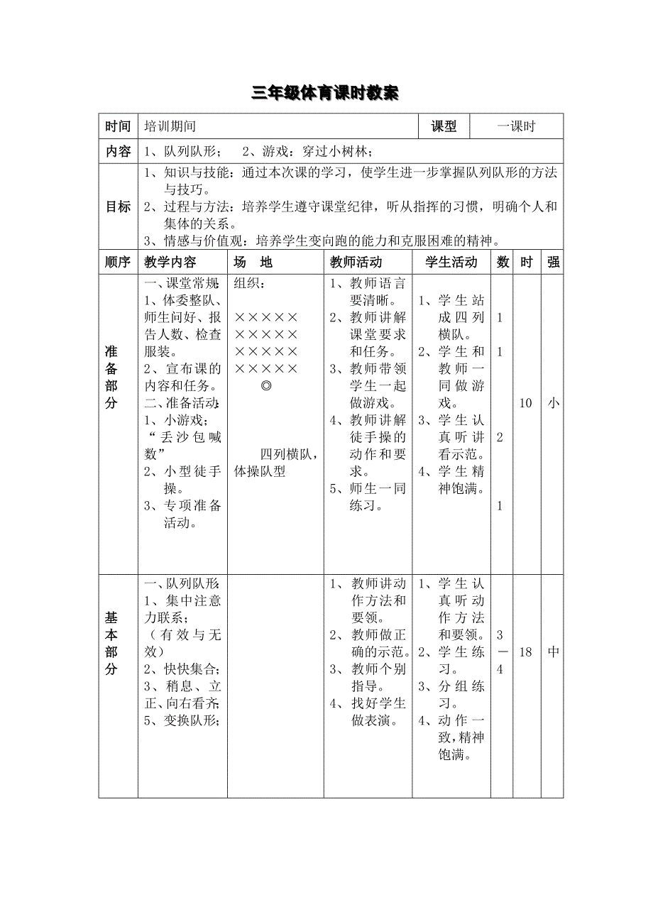 小学三年级体育课《队列队形与游戏》教案_第1页