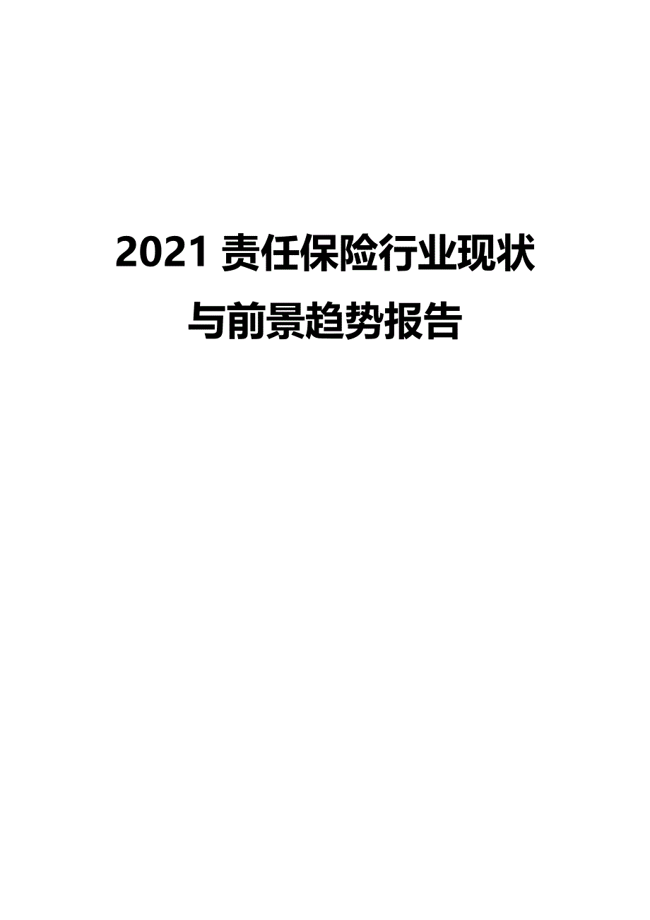 2021责任保险行业现状与前景趋势报告_第1页