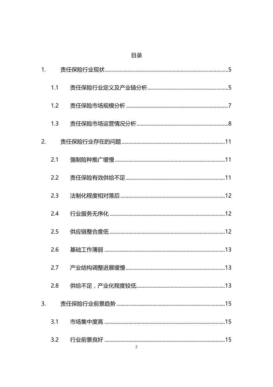 2021责任保险行业现状与前景趋势报告_第2页