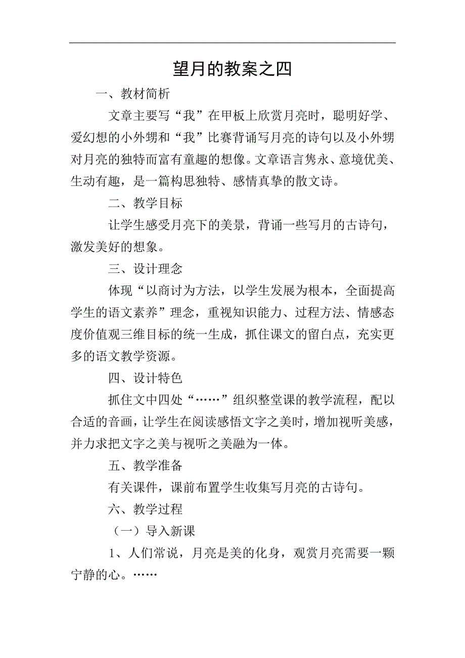 望月的教案之四.doc_第1页