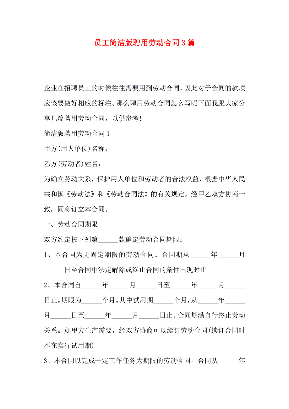 员工简洁版聘用劳动合同3篇_第1页