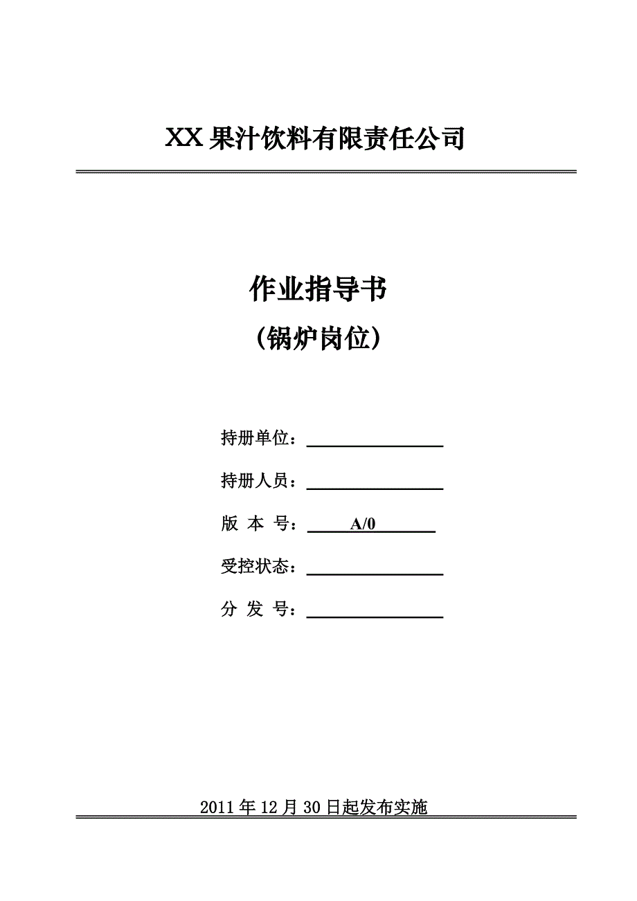 XX果汁饮料公司锅炉作业指导书_第1页