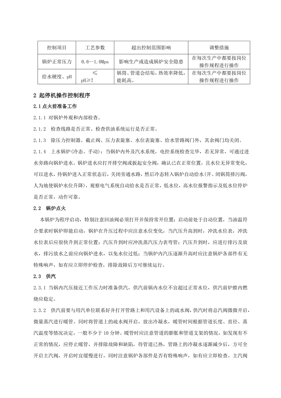 XX果汁饮料公司锅炉作业指导书_第3页