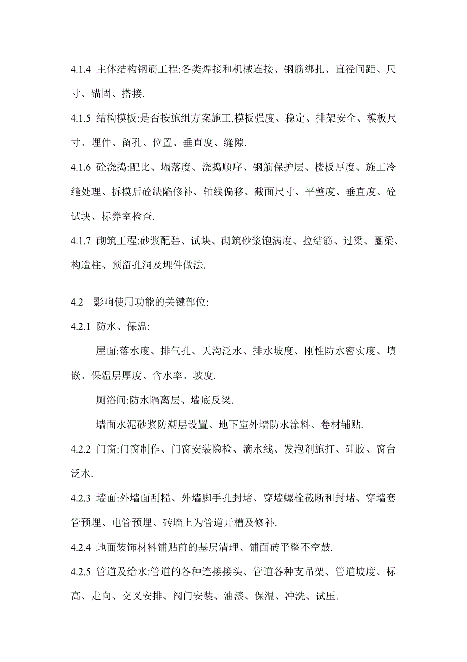 监理需旁站的重要部位工序清单范本_第3页