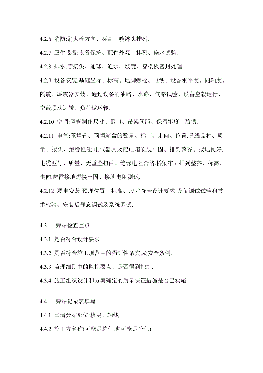 监理需旁站的重要部位工序清单范本_第4页