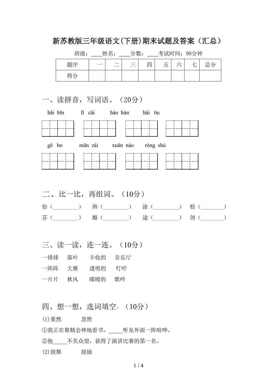 新苏教版三年级语文(下册)期末试题及答案(汇总).doc_第1页