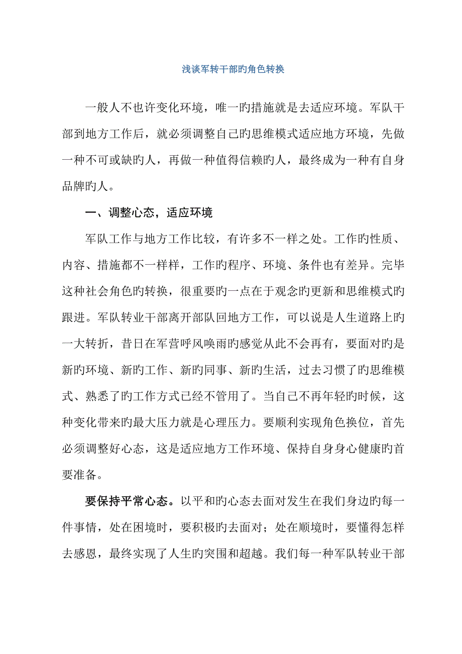 2023年浅谈军转干部的角色转换.doc_第1页