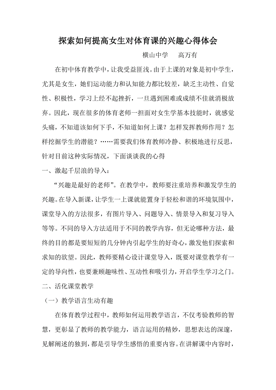 横山中学高万有如何提高女生对体育课的兴趣心得体会_第1页