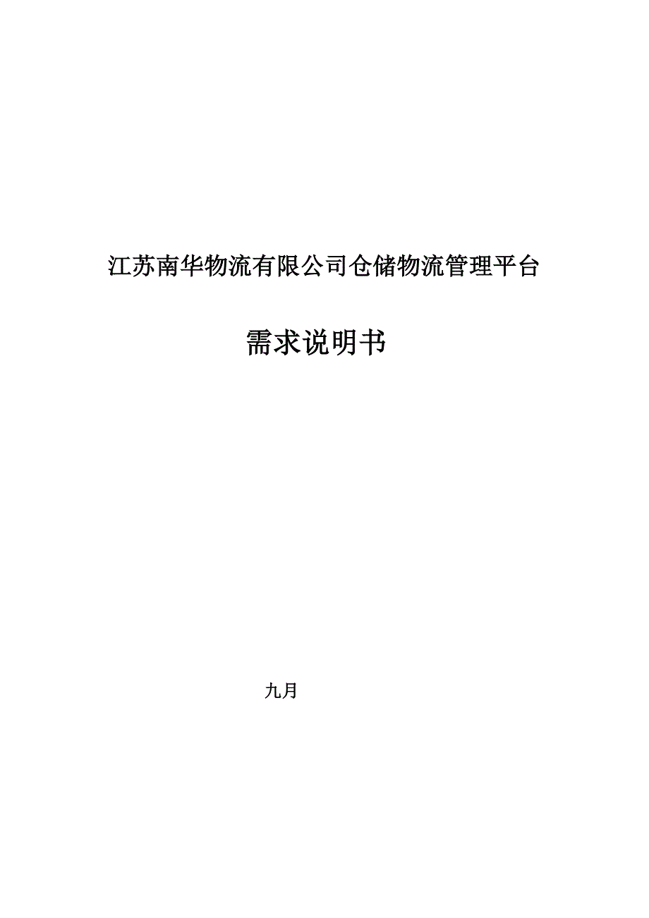 江苏南华物流有限公司仓储物流管理平台需求说明书.doc_第1页