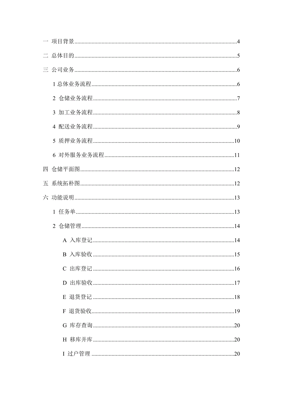 江苏南华物流有限公司仓储物流管理平台需求说明书.doc_第2页