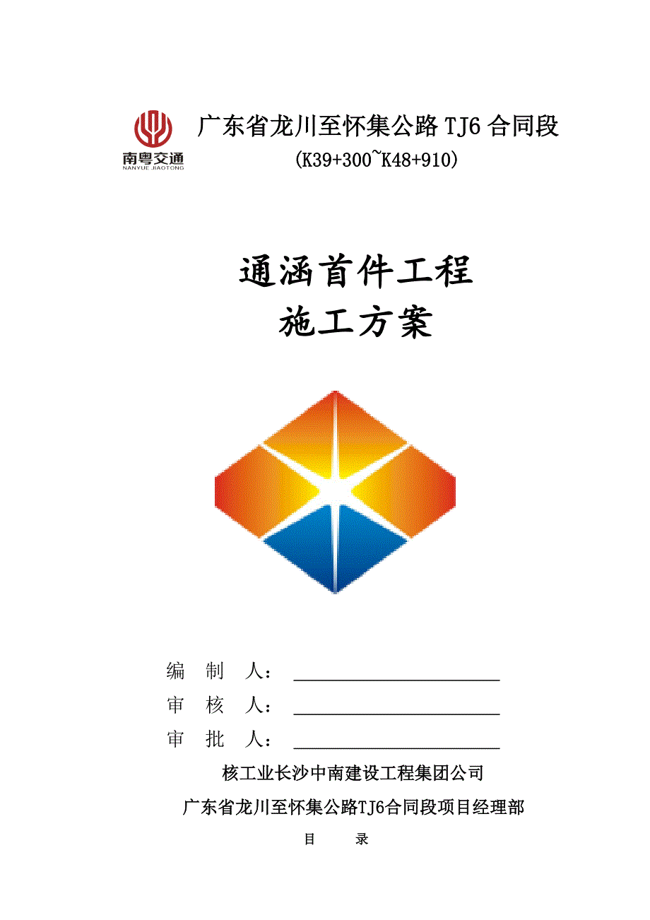 涵洞首件关键工程综合施工专题方案定稿_第1页