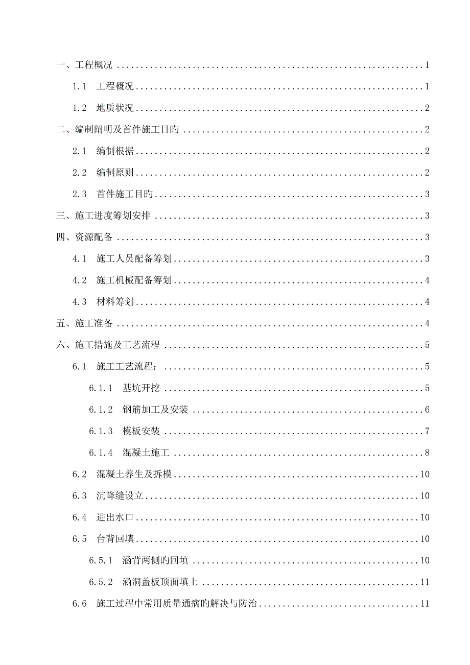 涵洞首件关键工程综合施工专题方案定稿_第2页