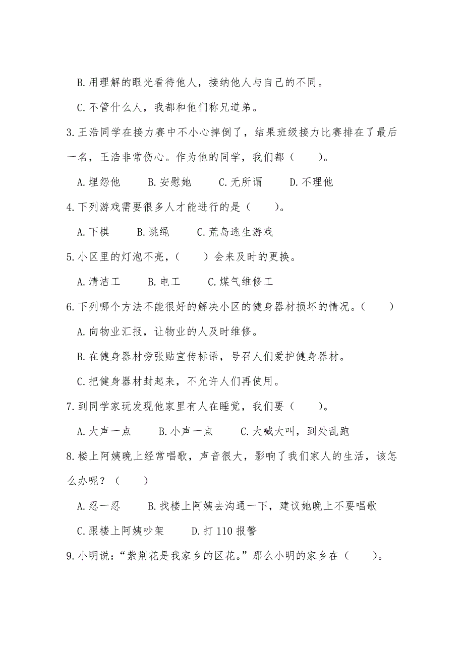 部编版三年级下册道德与法治《期末测试卷》(附答案)_第2页