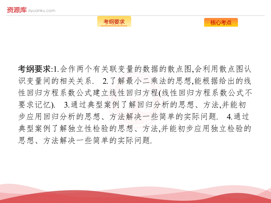 高考数学文人教A版一轮课件：10.3 变量间的相关关系、统计案例_第2页