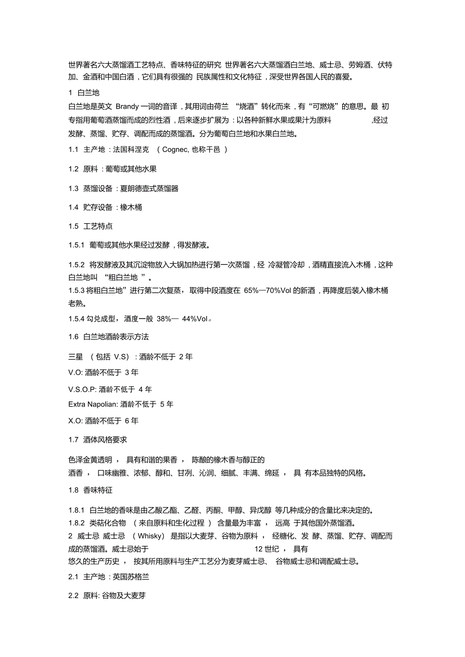 世界著名六大蒸馏酒工艺特点_第1页