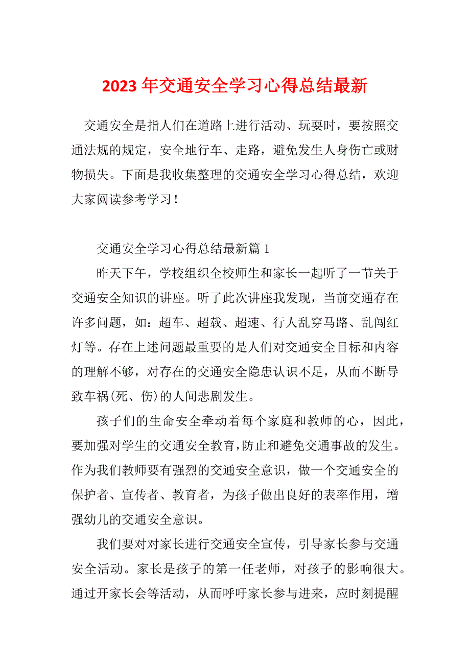 2023年交通安全学习心得总结最新_第1页