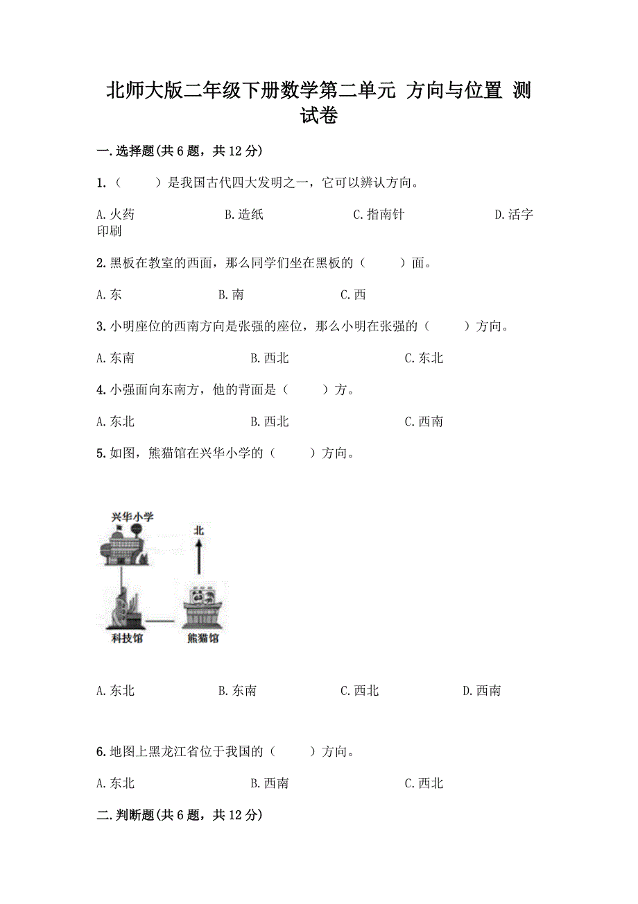 北师大版二年级下册数学第二单元-方向与位置-测试卷附答案(培优A卷).docx_第1页