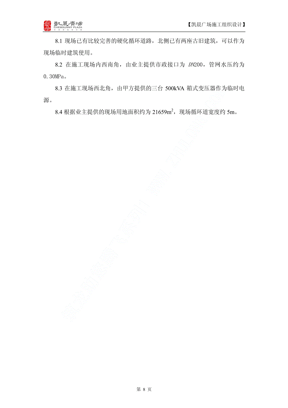 《施工方案》凯晨广场工程施工组织设计上（一至四）_第4页