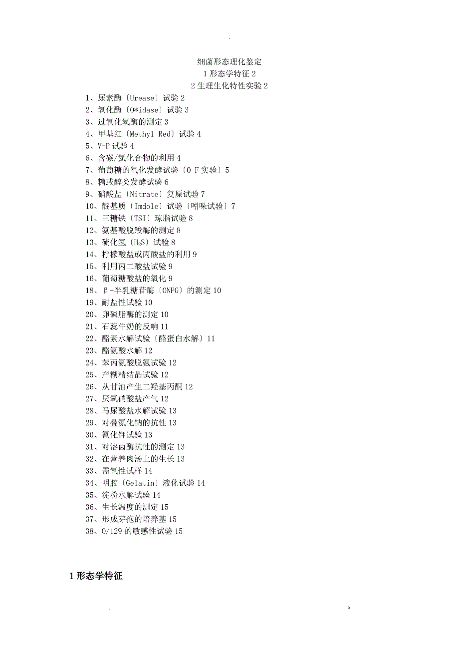 细菌形态理化鉴定_第1页