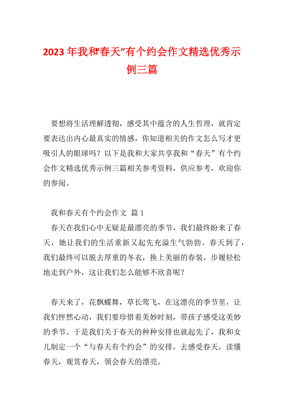 2023年我和“春天”有个约会作文精选优秀示例三篇_第1页