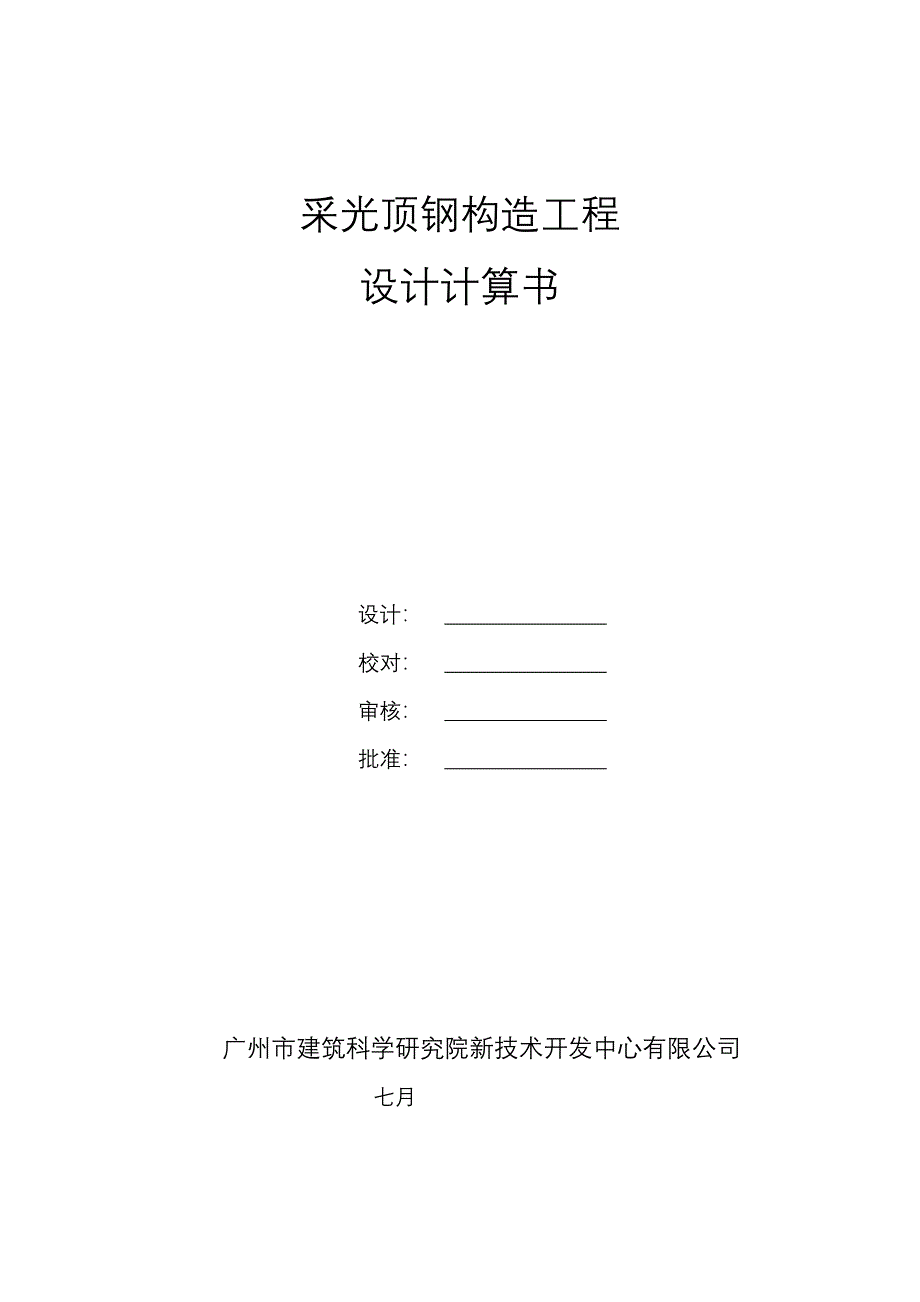 采光顶设计计算专项说明书_第1页