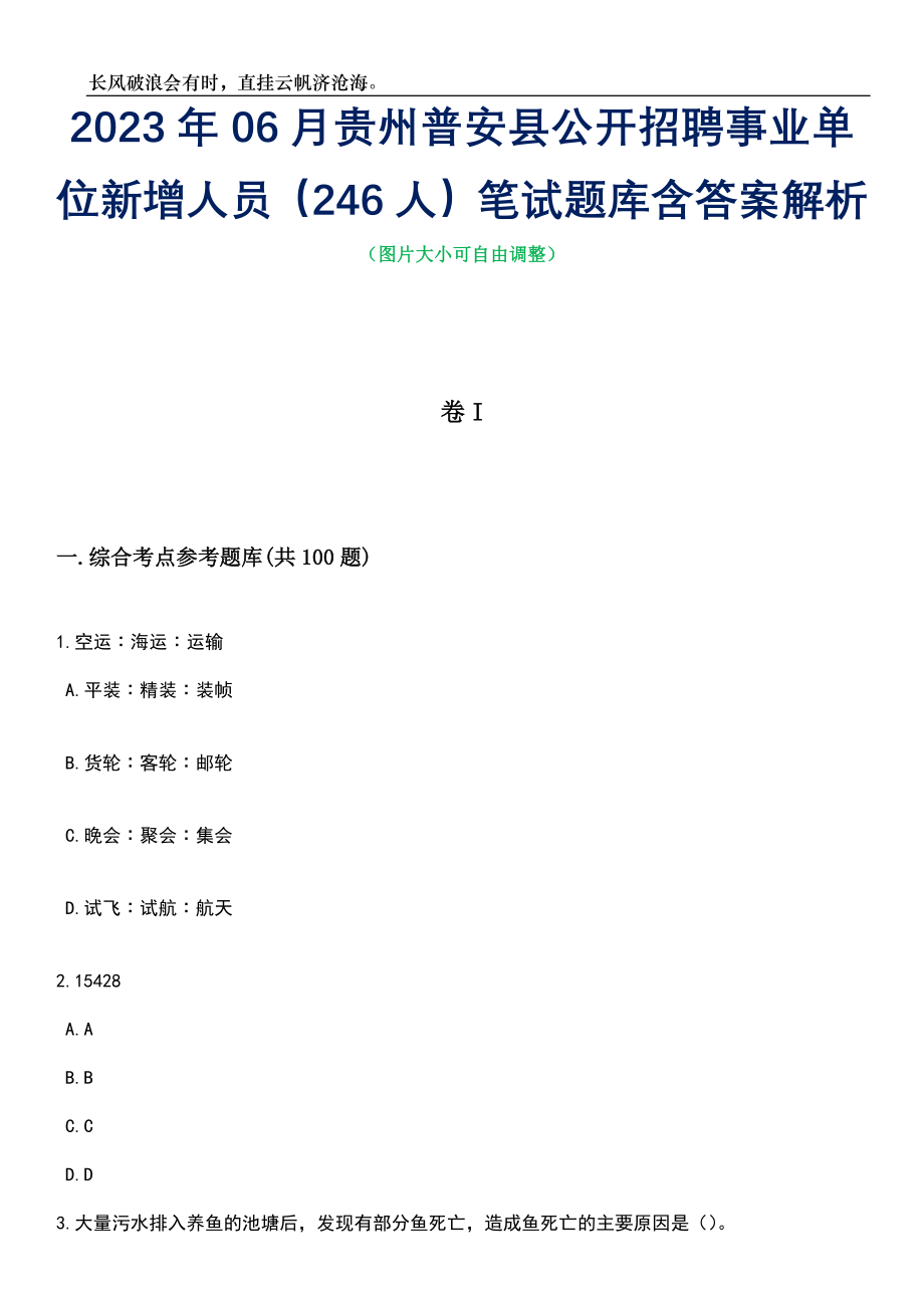 2023年06月贵州普安县公开招聘事业单位新增人员（246人）笔试题库含答案解析