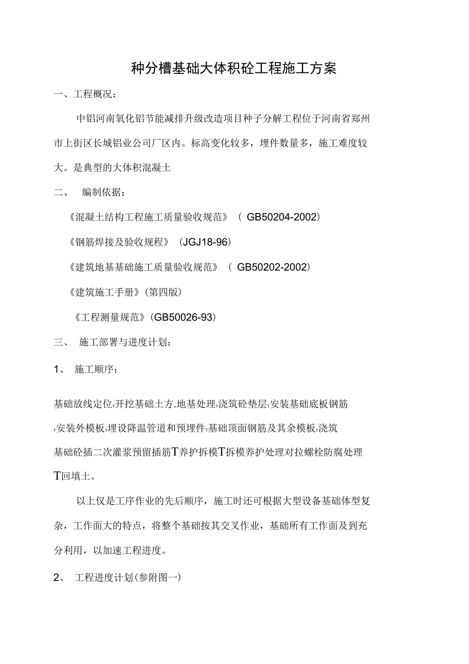 大体积混凝土设备基础施工方案资料(DOC 17页)_第1页