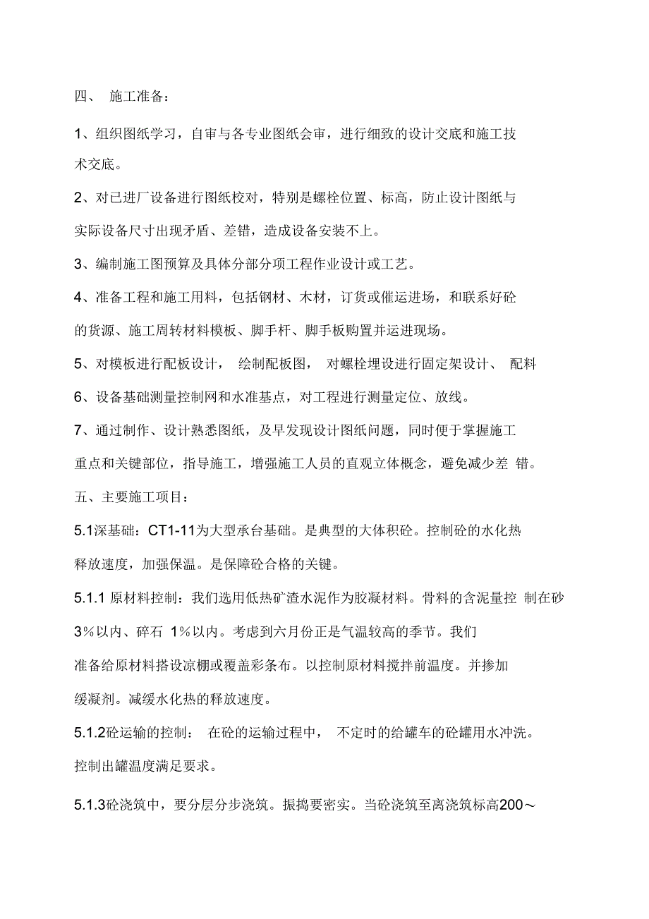 大体积混凝土设备基础施工方案资料(DOC 17页)_第2页