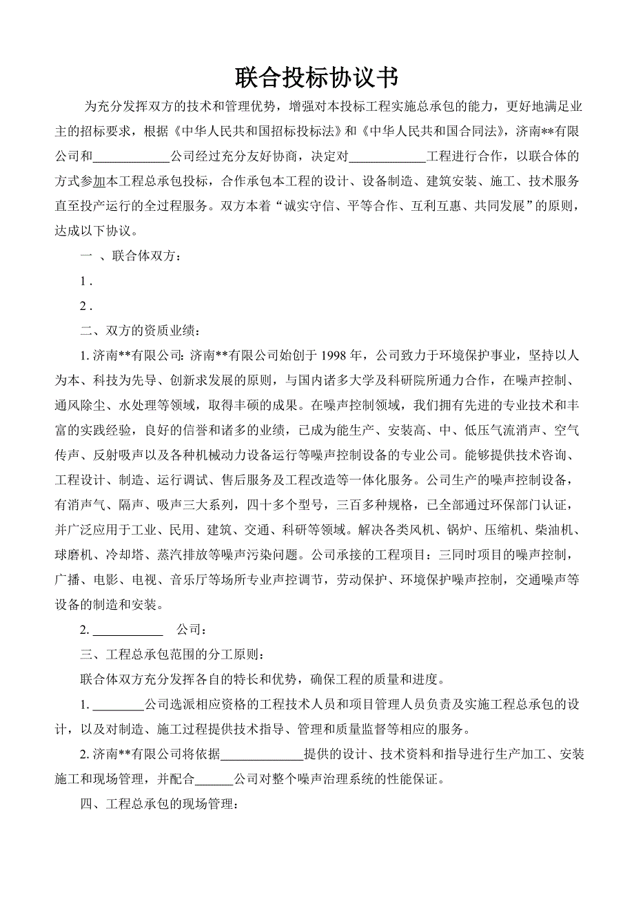 联合投标协议书_第1页