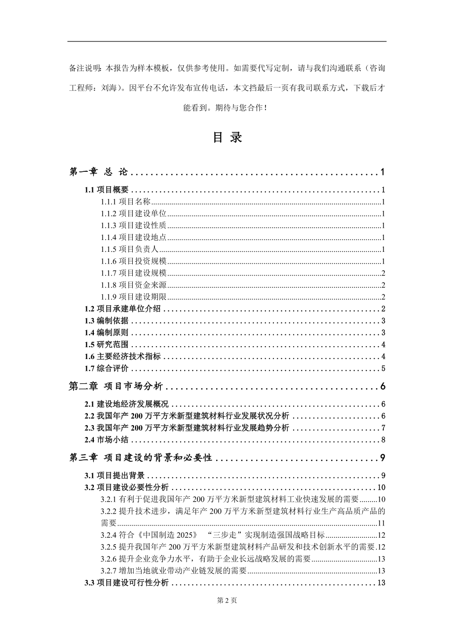 年产200万平方米新型建筑材料项目可行性研究报告写作模板-立项备案_第2页