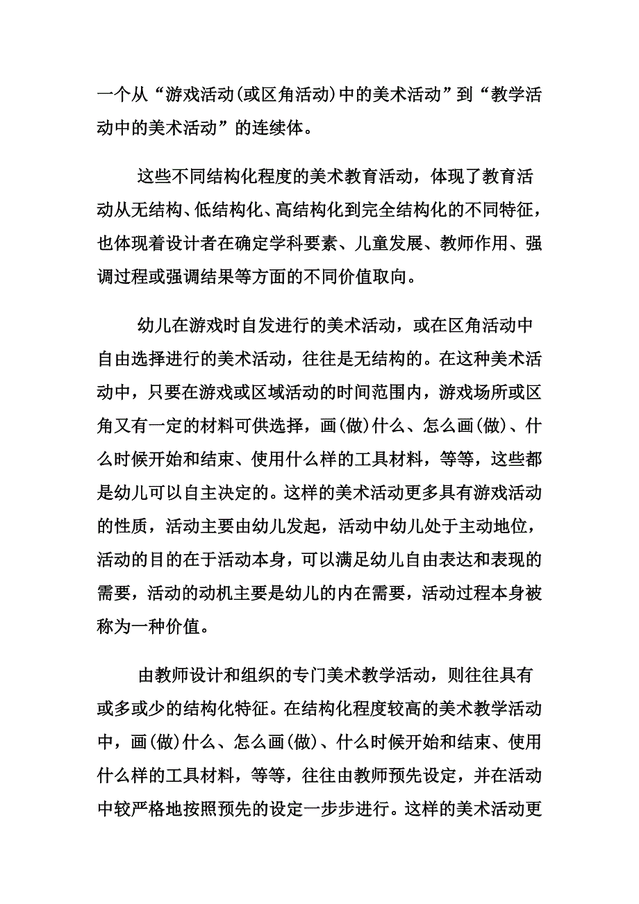 幼儿园不同结构化程度的美术教育活动_第2页