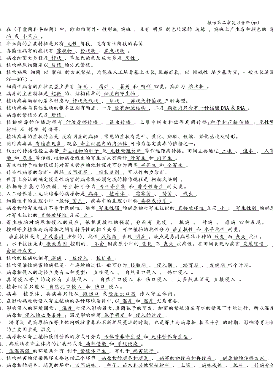 植保第二章复习资料(qs).doc_第3页