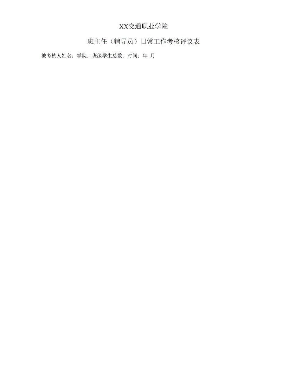 XX交通职业学院班主任（辅导员）日常工作考核表.docx_第1页